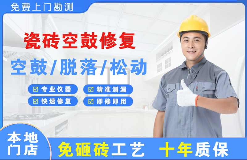 平顺瓷砖空鼓修复